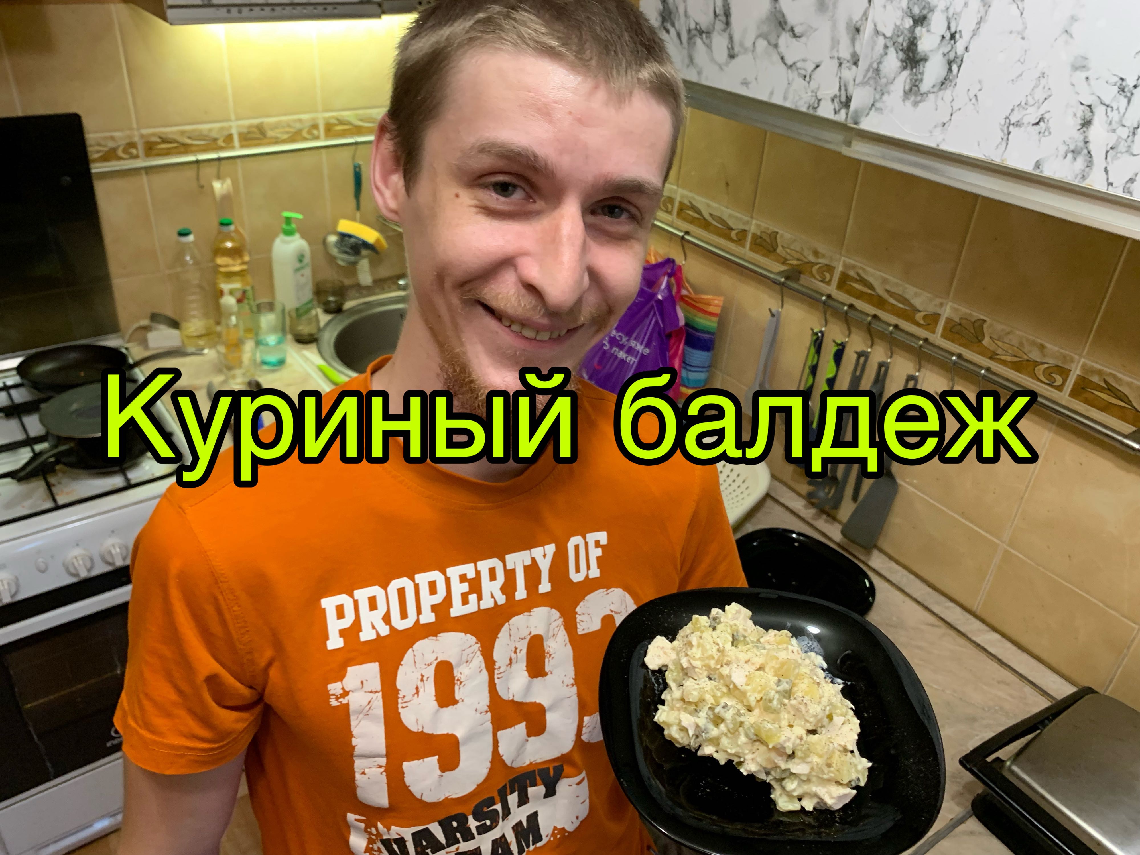 Салат куриный балдеж