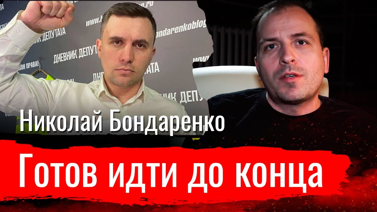 Николай Бондаренко.Готов идти до конца  // По-живому