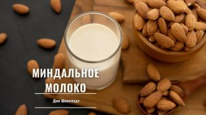 Миндальное молоко- простой рецепт готовим дома