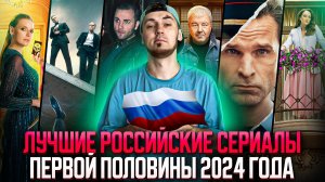 ЛУЧШИЕ РОССИЙСКИЕ СЕРИАЛЫ ПЕРВОЙ ПОЛОВИНЫ 2024 ГОДА