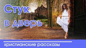 Стук в дверь- Христианский рассказ