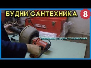 №8. Будни сантехника | подарок от подписчика ...