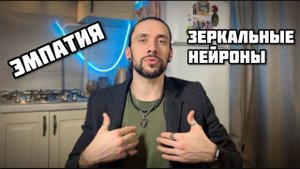 Как работаю зеркальные нейроны и эмпатия в моём понимании
