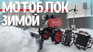 Мотоблок,чистка снега ЗИМОЙ!