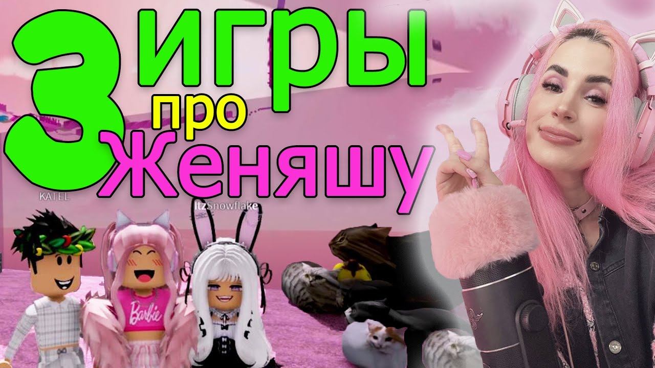 Игры про Женяшу в РОБЛОКС