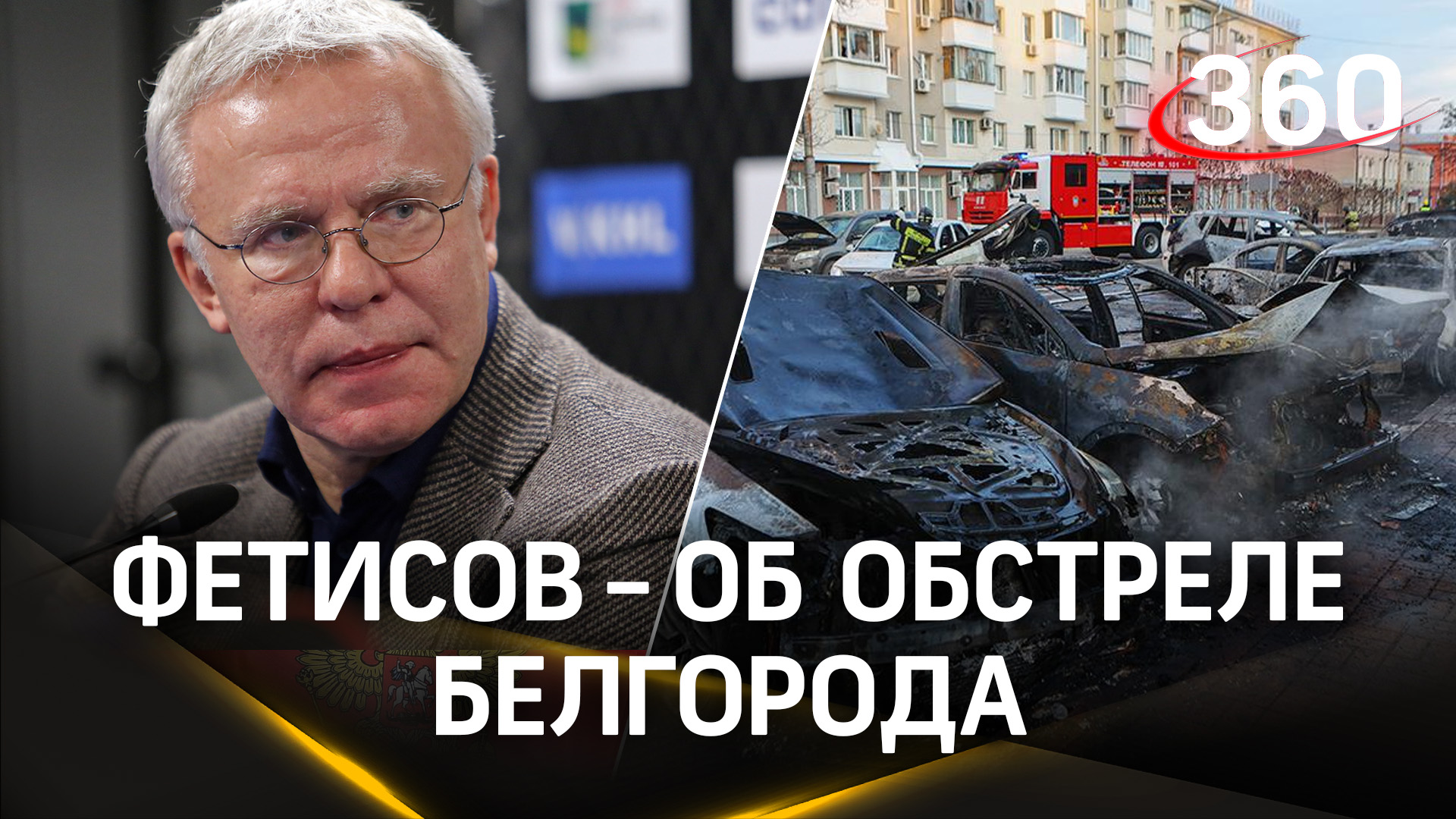 «Это непростительная история», - Вячеслав Фетисов об обстреле Белгорода