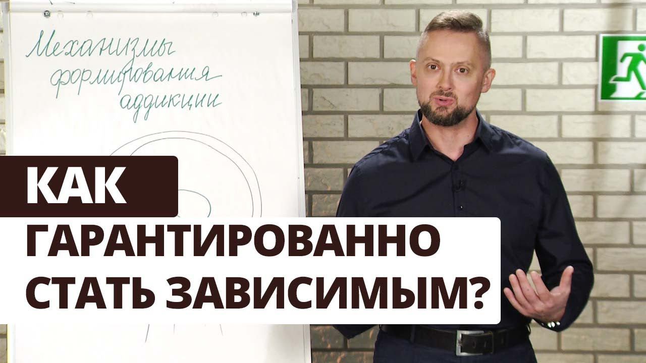 Победи зависимость! Как формируется зависимость | Выход есть