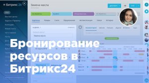 Бронирование ресурсов в Битрикс24