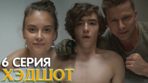 Хэдшот 6 серия обзор