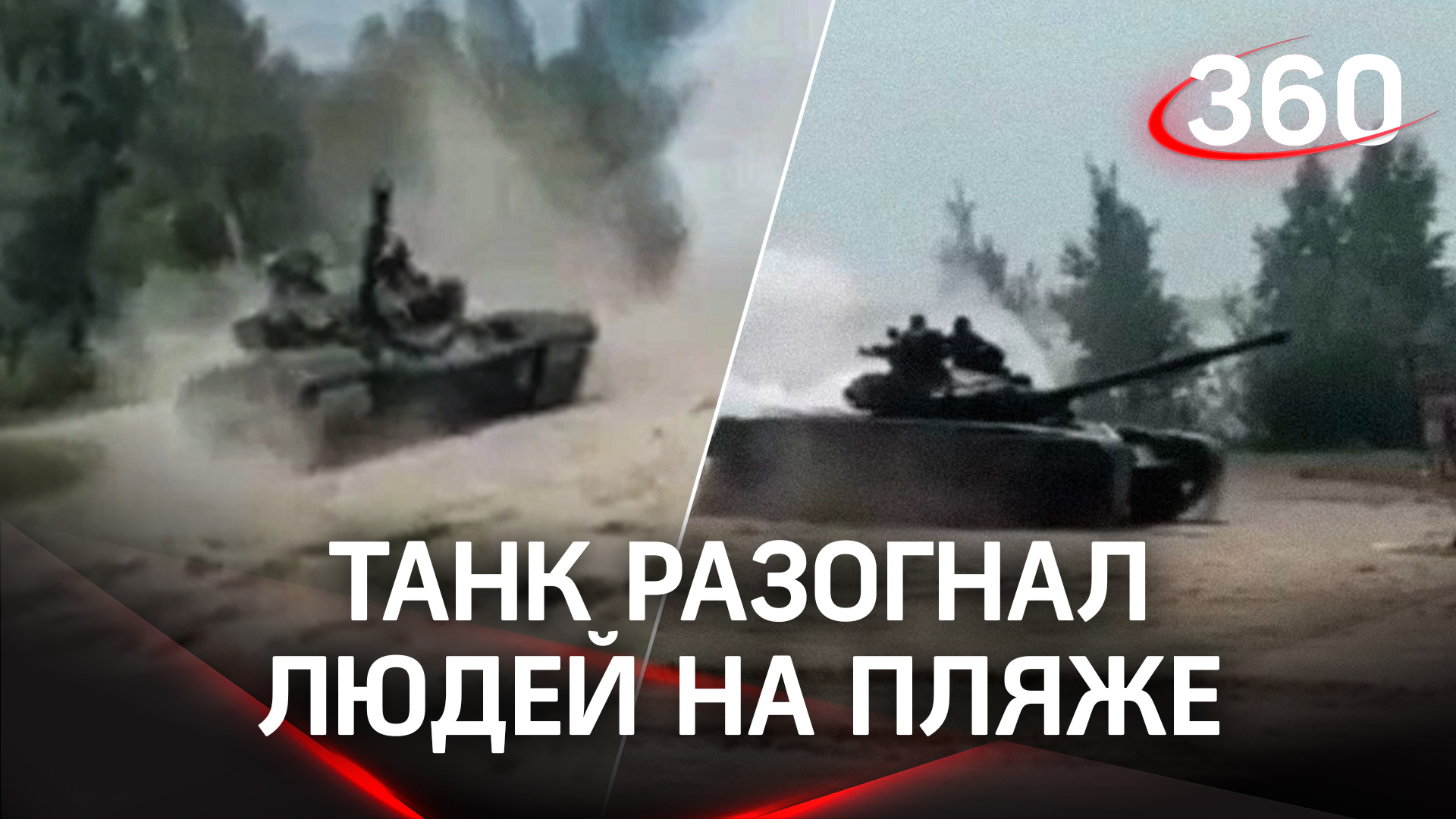 Танк на пляже: тяжелая машина распугала отдыхающих на берегу Андреевского озера под Тюменью