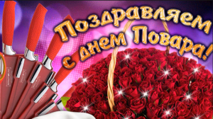 Крутой Кулинар, поздравляю тебя с праздником!