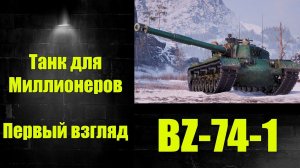 ☑️ Обзор BZ-74-1 ☑️