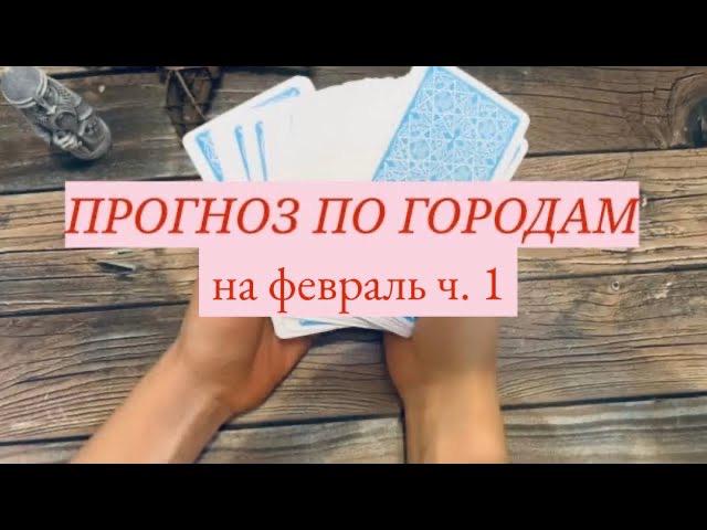 #Днепр#Одесса#Кривойрог#Киев#Харьков#Николаев#таро#прогноз#февраль#2023