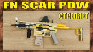 ЛЕГО ОРУЖИЕ | FN SCAR PDW | 4 ТОЧКИ ШИРИНОЙ | СТРЕЛЯЕТ | ПЕРЕЗАЛИВ