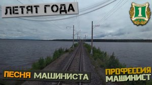 Летят года (Песня Машиниста)