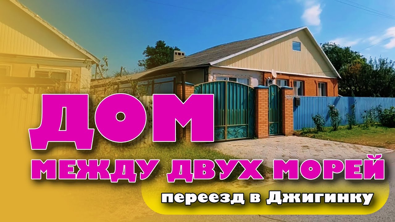Дом между двух морей! Переезд в Джигинку #жильеуморя #домуморя #купитьдом