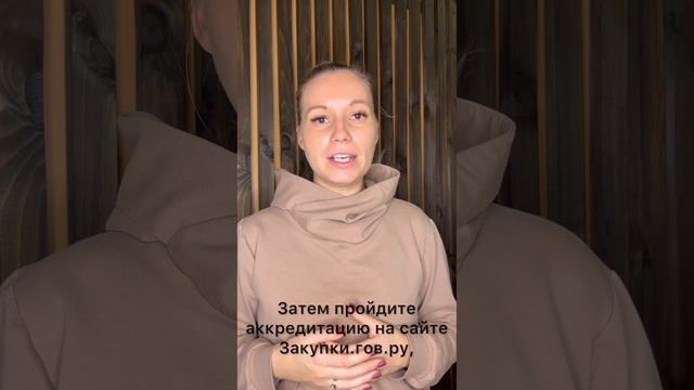 Как начать участвовать в государственных закупках?