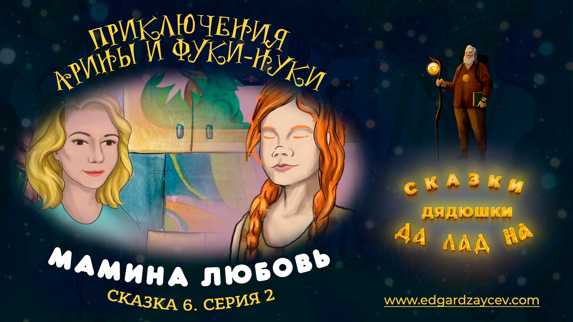 Сказки детям. Приключения Арины и Фуки-Нуки. Сказка шестая. Часть 2