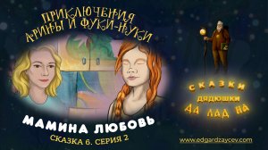 Сказки детям. Приключения Арины и Фуки-Нуки. Сказка шестая. Часть 2
