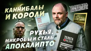 Пабликейшн-12. «Каннибалы и короли» М. Харриса. Фильм Мэла Гибсона «Апокалипто».