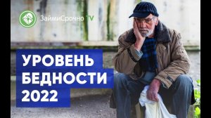 Уровень бедности в России в 2022 году .