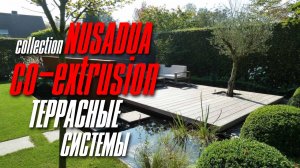 Оживите свое пространство с новой доской - коллекция NUSADUA