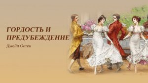 «Гордость и предубеждение» Джейн Остин. Глава 56-61