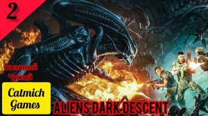 Aliens dark descent#2 Схватка с Королевой{сильно досталось от чужих} #subscribe #horrorstories