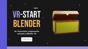 VR-Start. #3.9 Анимация открывания сундука _ Open Chest Animation in Blender