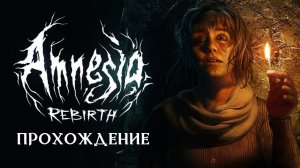 Amnesia: Rebirth  -  ВСЕ КОНЦОВКИ