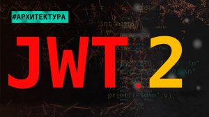 JWT как строить архитектуру