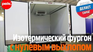 Изотермический фургон с нулевым выхлопом