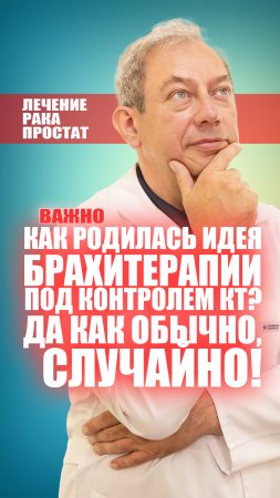 Как родилась идея брахитерапии под контролем КТ? Да как обычно, случайно!