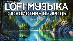 LOFI Музыка для учебы, работы и отдыха. Спокойствие природы ☘️