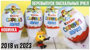 Киндер ВЕСНА 2023 VS 2018 МАКСИ | Веселые пчелы| Kinder MAXI Easter