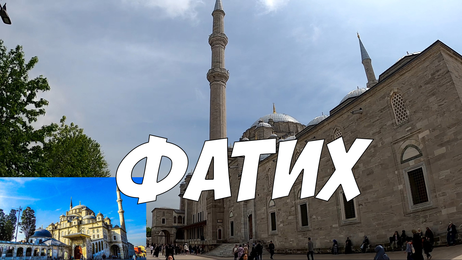 Достопримечательности Стамбула - мечеть Фатих - в честь завоевателя Константинополя