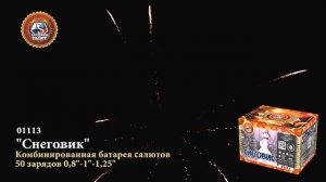 Батарея салютов Снеговик 0,8" ; 1" ; 1,2"х50 01113