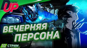 Прохождение Persona 3 Reload На русском ➤ Часть 10 ➤ [СТРИМ]