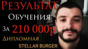 Результат обучения за 210 000р | Дипломная работа Stellar Berger | Яндекс Практикум