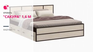 Кровать Сакура 1,6 м.