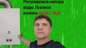 Регулировка напора воды. MORA TOP.