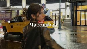 Чародейка(speed up+reverb)