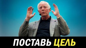 Почему вам необходима цель | Брайан Трейси #совет