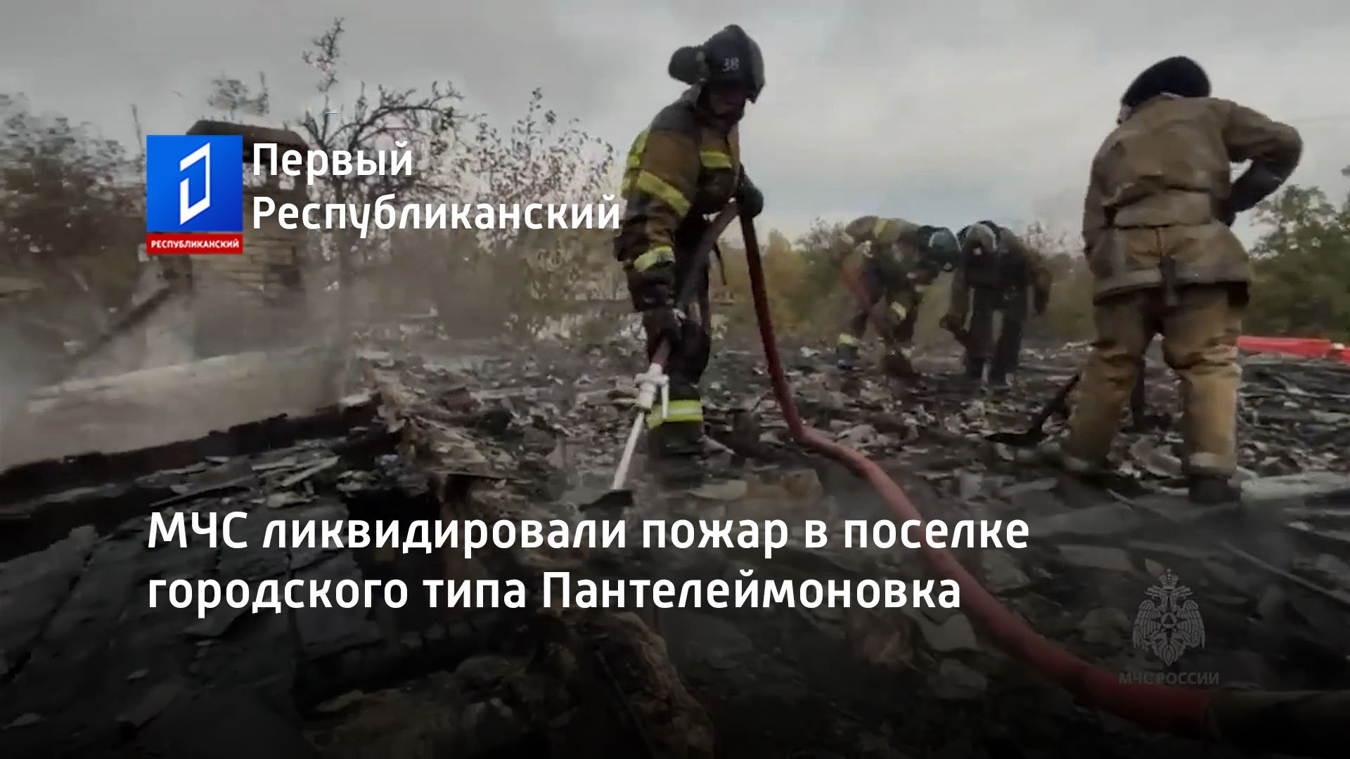 МЧС ликвидировали пожар в поселке городского типа Пантелеймоновка