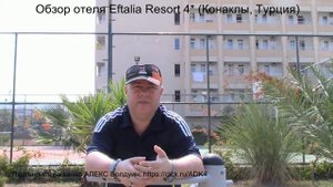 Турция проверено КОКСАКИ нет!!! Отель Eftalia Resort 4* (Конаклы, Турция)