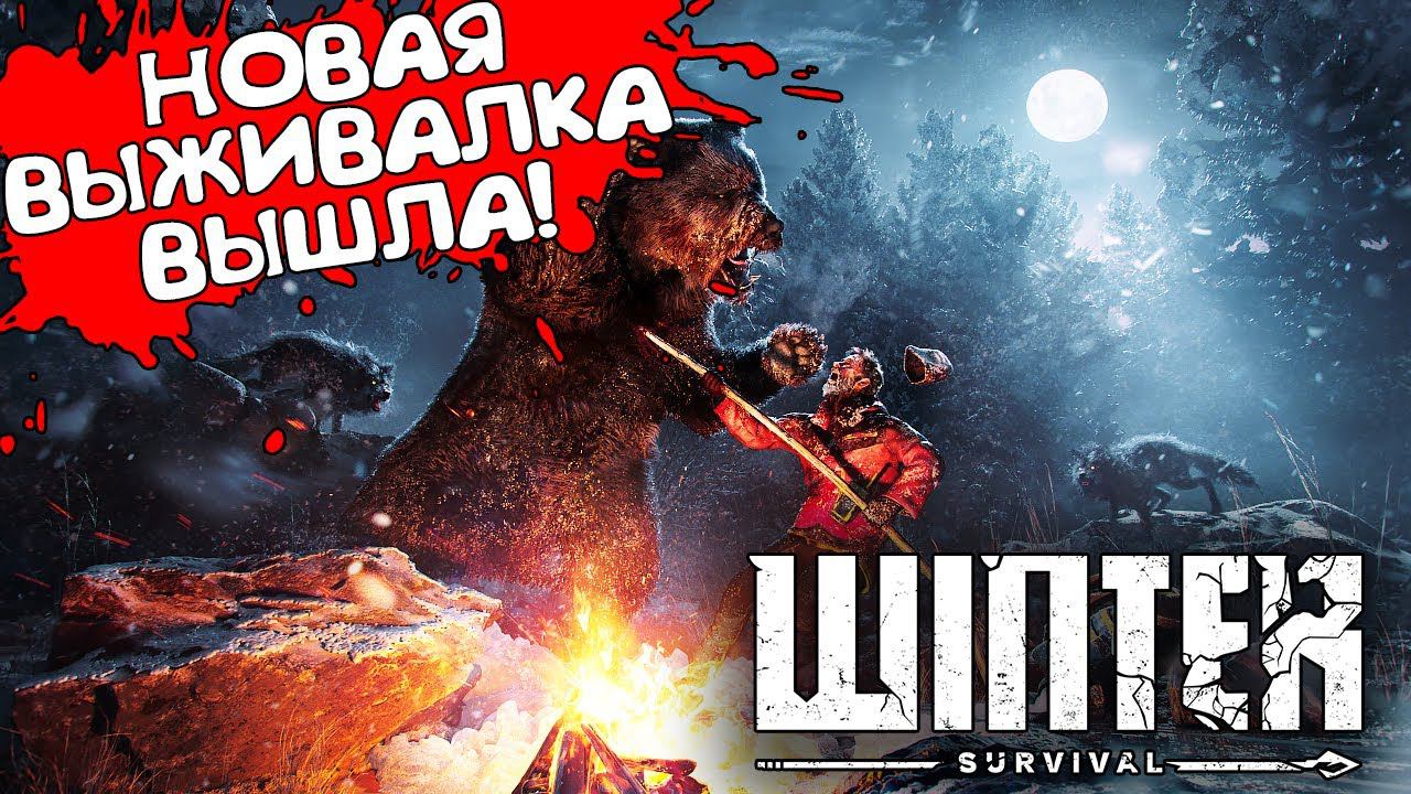 НОВАЯ ВЫЖИВАЛКА ВЫШЛА! Winter Survival - ОБЗОР/ПРОХОЖДЕНИЕ #1