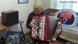 Виктор Шевцов  эл баян сборник -1.mp4