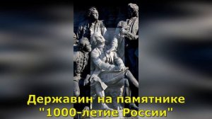 Державин. Памятник. Анализ стихотворения