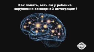 Маркеры сенсорных нарушений.