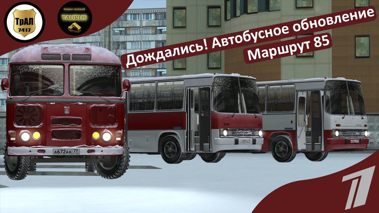 MTA Province | Стрим от холдинга "TAURUS" | Маршрут 85/т-85 | Обновления. смотреть онлайн